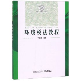 环境税法教程(福州大学东南法学系列专著)