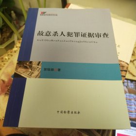 疑难案件证据审查实务：故意杀人犯罪证据审查