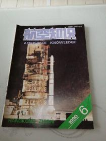 航空知识1990年第6期