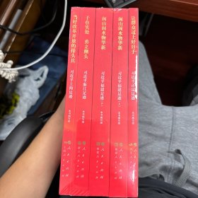 《让群众过上好日子》《闽山闽水物华新》《干在实处 勇立潮头》《当好改革开放的排头兵》（套装）