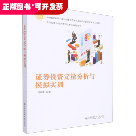 证券投资定量分析与模拟实训