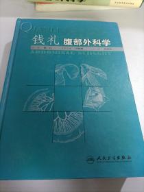 钱礼腹部外科学