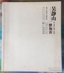 吴静山 一默如雷