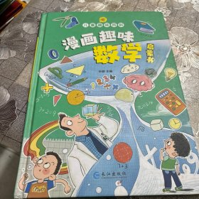 漫画趣味语文数学启蒙书 全套2册 精装硬壳 儿童趣味百科全书 孩子一读就懂的十万个为什么 科普启蒙绘本故事书