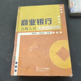 商業(yè)銀行合規(guī)人員法律適用手冊
