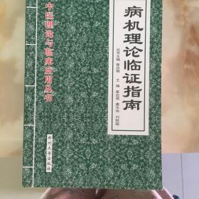 气血理论临证指南——中医理论与临床应用书