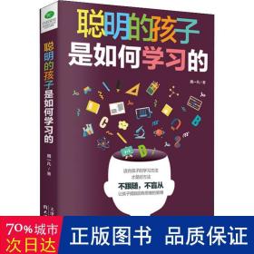 聪明的孩子是如何学的 素质教育 周一凡