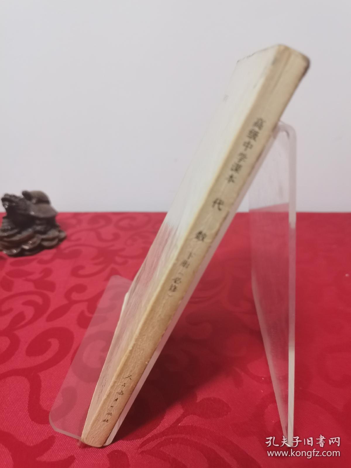 高级中学课本 代数 下册必修