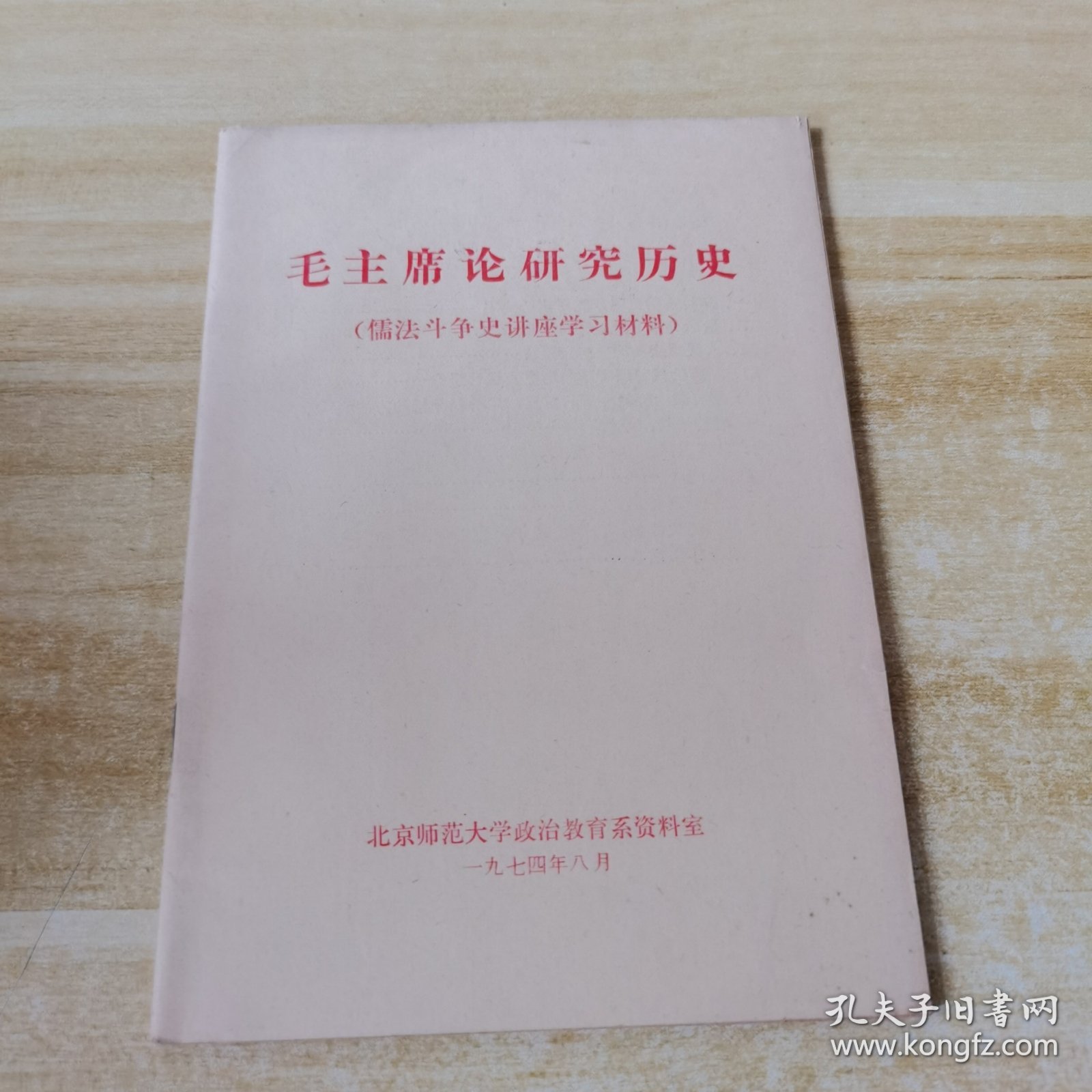 毛主席论研究历史 (儒法斗争史讲座学习材料)