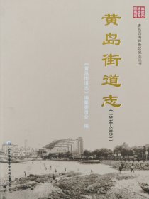 《黄岛街道志》