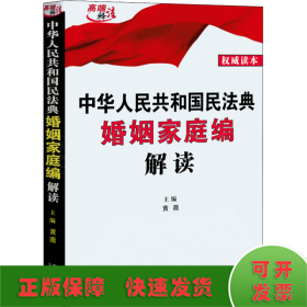 中华人民共和国民法典婚姻家庭编解读