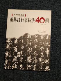 书法技法讲坛：董其昌行书技法40例