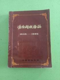 汤阴县税务志（1945—1985，征求意见稿）