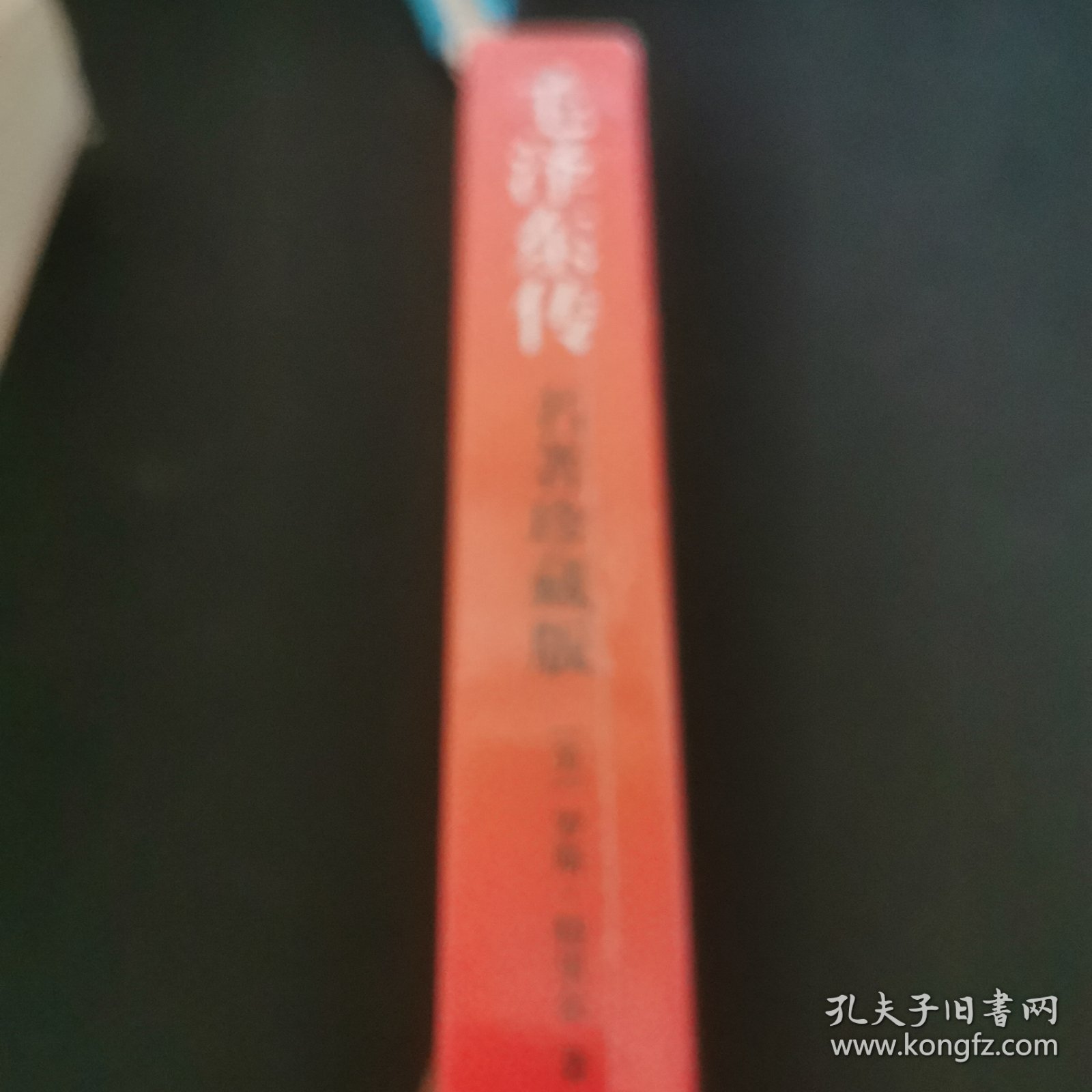 毛泽东传