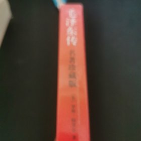 毛泽东传
