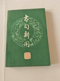 古句新用