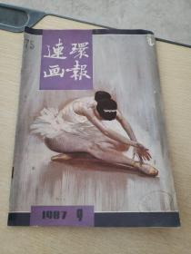 连环画报1987 9