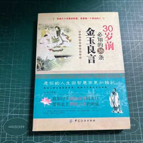 30岁前必知的36条金玉良言（版权页被撕）