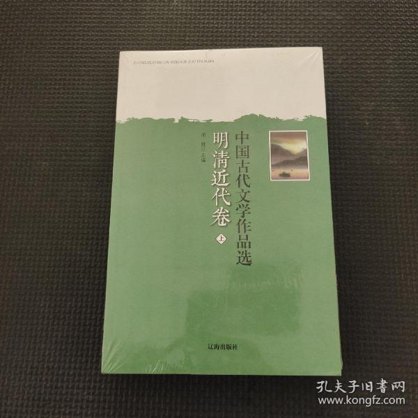 中国古代文学作品选——明清近代卷