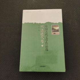 中国古代文学作品选——明清近代卷