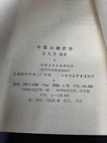 中医心病政治