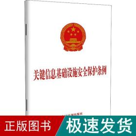 关键信息基础设施安全保护条例 法律单行本  新华正版