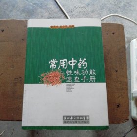 常用中药性味功能速查手册