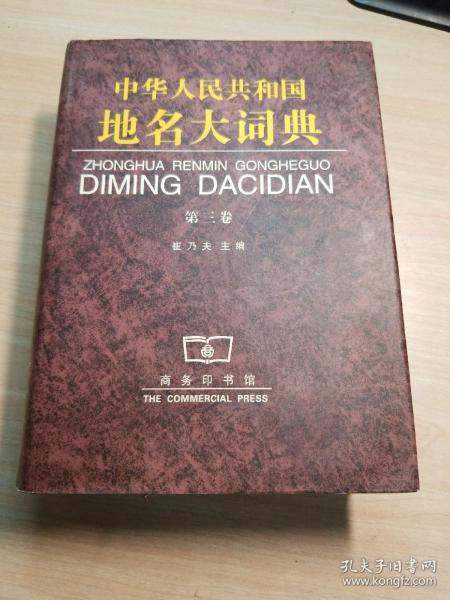 中华人民共和国地名大词典(第三卷)