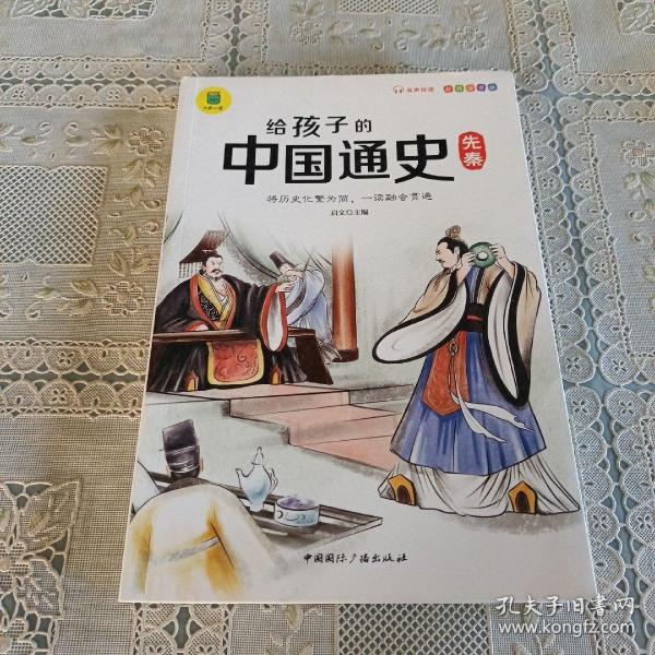 给孩子的中国通史（全6册）有声伴读 内赠中国历史朝代图 儿童历史书中小学生课外通俗读物中华上下五千年经典名著正版写给小学生的中国历史书小学生版青少年读中国历史类漫画书彩图注音版故事书籍6-8-12岁