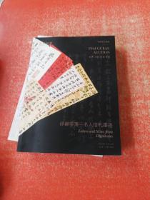 永乐2020全球首拍 笃学好古——古籍 碑帖 写经 邮品钱币/ 碎锦零笺 名人信札墨迹