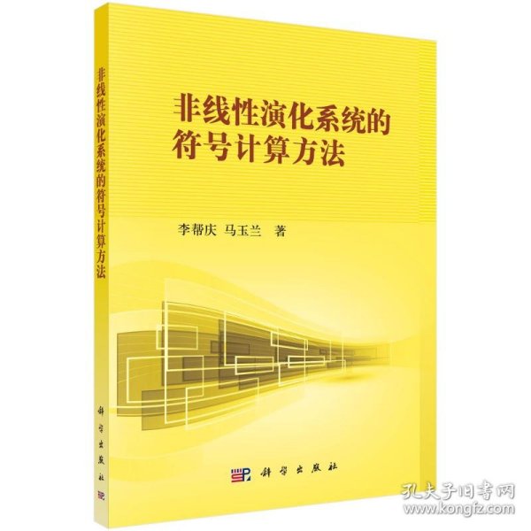 非线性科学丛书：非线性演化系统的符号计算方法