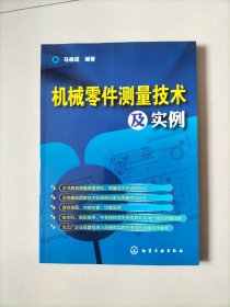 机械零件测量技术及实例