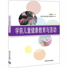 二手正版学前儿童健康教育与活动 苑海燕 清华大学出版社