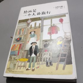 绘画是一个人的旅行