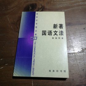 新著国语文法
