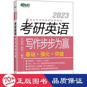 新東方 研英語寫作步步為贏 研究生考試 李海斌，程榮