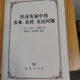 经济发展中的农业、农村、农民问题