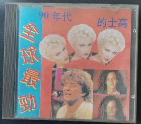 90年代全球最劲的士高 CD