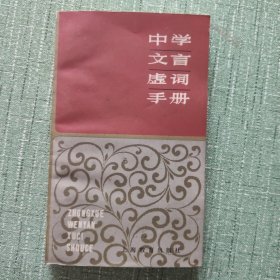 中学文言虚词手册