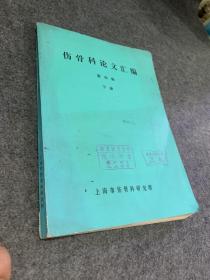 伤骨科论文汇编 第四辑下册