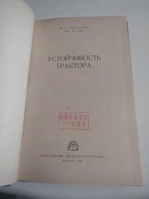 YCTONYNBOCTB TPAKTOPA （俄文：拖拉机的稳定性）馆藏书，详见图片