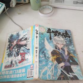斗罗大陆·第二部·绝世唐门9