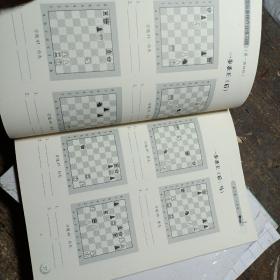 国际象棋作业练习题（第一册初级）