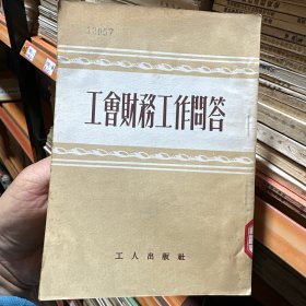 工会财务工作问答