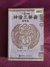 神谕三部曲：圣甲虫