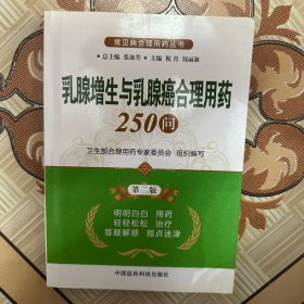 常见病合理用药丛书：乳腺增生与乳腺癌合理用药250问（第2版）