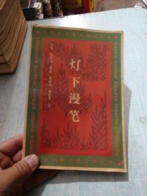 灯下漫笔：中国现代散文精品文库