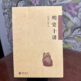 明史十讲