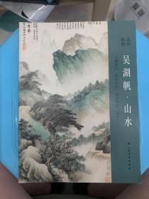 名作抉微：吴湖帆·山水