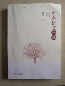 生命语文论稿